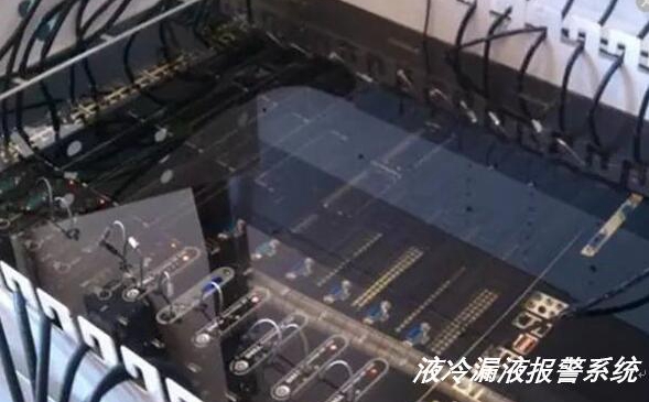 液冷服務(wù)器出現(xiàn)漏水漏液如何實(shí)現(xiàn)報(bào)警？